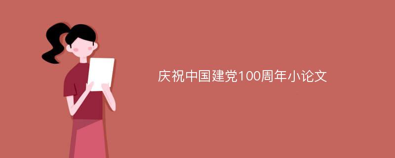 庆祝中国建党100周年小论文