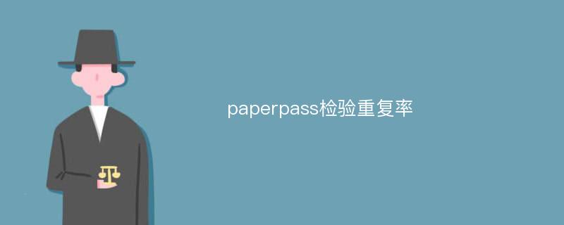 paperpass检验重复率