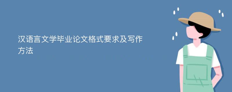汉语言文学毕业论文格式要求及写作方法
