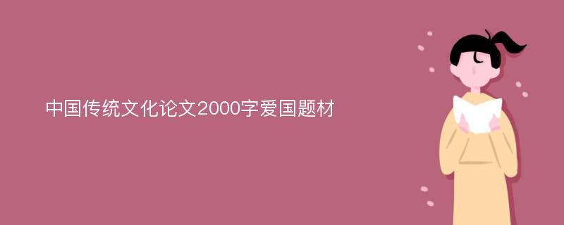 中国传统文化论文2000字爱国题材
