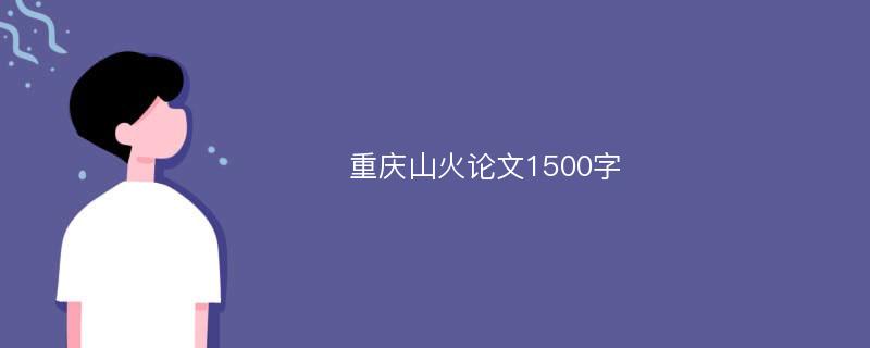 重庆山火论文1500字