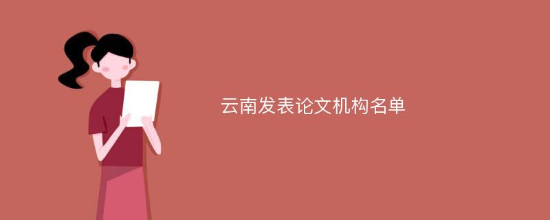 云南发表论文机构名单