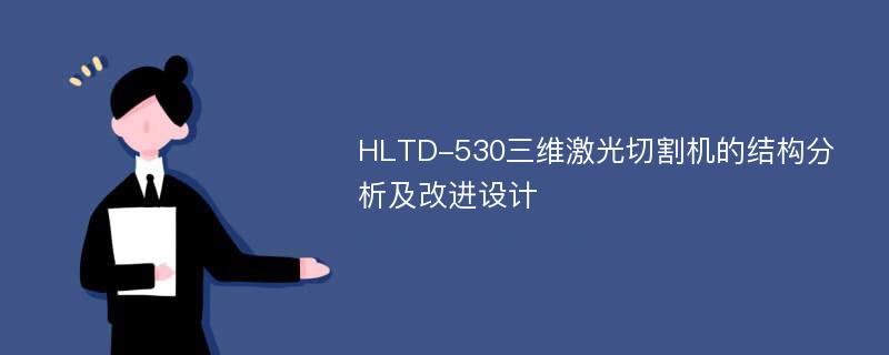 HLTD-530三维激光切割机的结构分析及改进设计