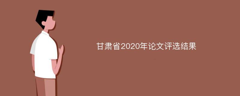 甘肃省2020年论文评选结果