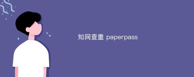 知网查重 paperpass