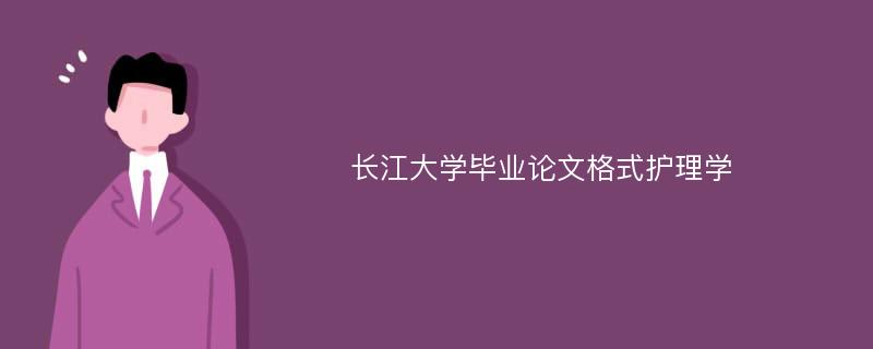 长江大学毕业论文格式护理学