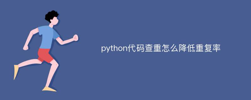 python代码查重怎么降低重复率