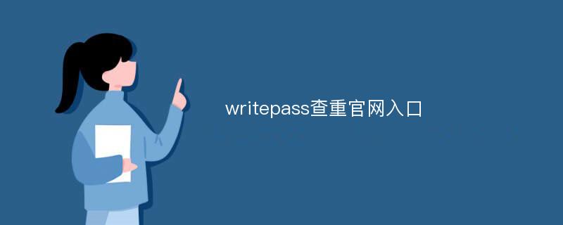 writepass查重官网入口
