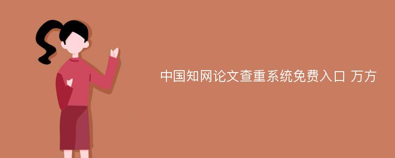 中国知网论文查重系统免费入口 万方