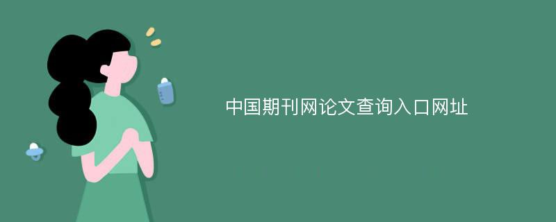 中国期刊网论文查询入口网址