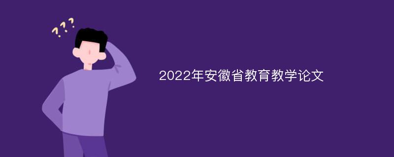 2022年安徽省教育教学论文