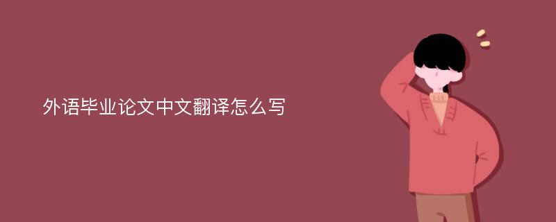 外语毕业论文中文翻译怎么写