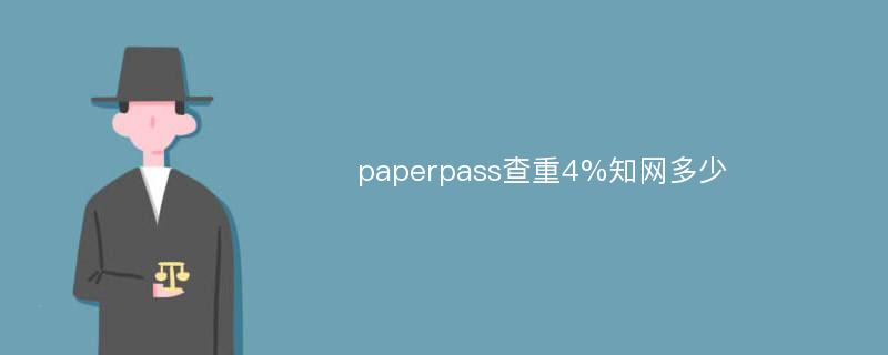 paperpass查重4%知网多少
