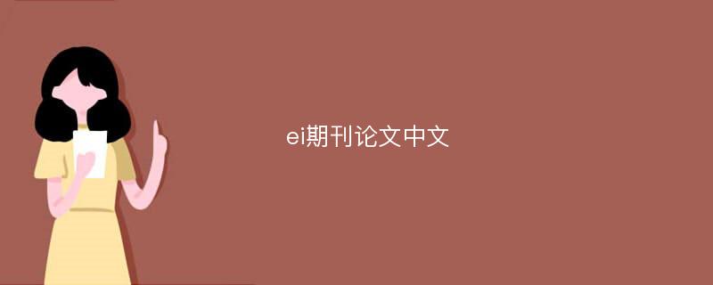 ei期刊论文中文