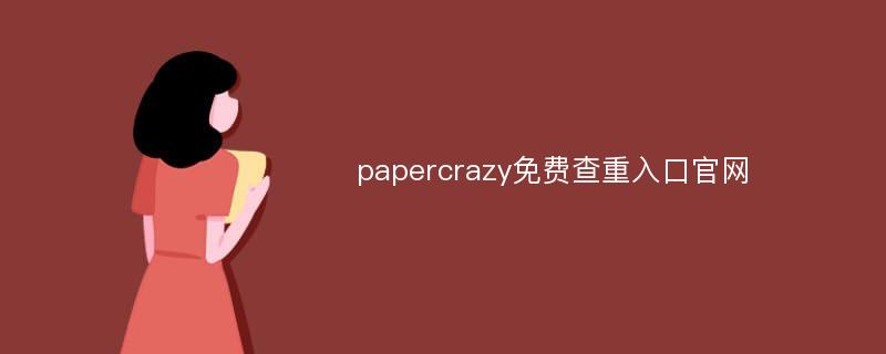 papercrazy免费查重入口官网