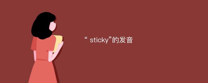 “ sticky”的发音