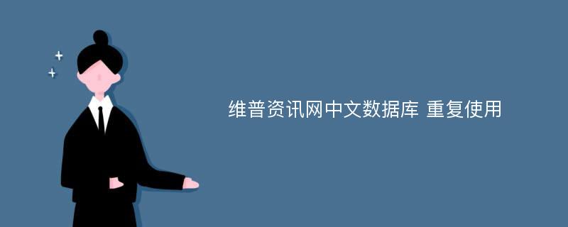 维普资讯网中文数据库 重复使用