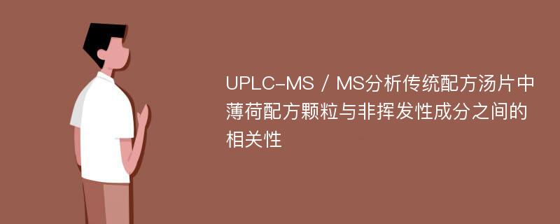 UPLC-MS / MS分析传统配方汤片中薄荷配方颗粒与非挥发性成分之间的相关性