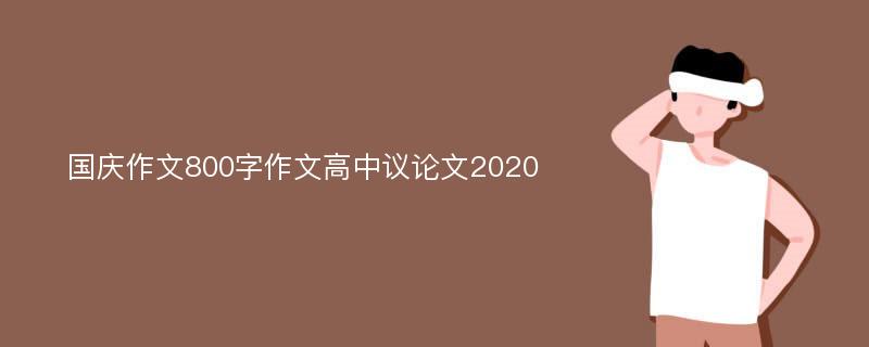 国庆作文800字作文高中议论文2020