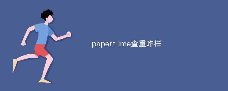 papert ime查重咋样