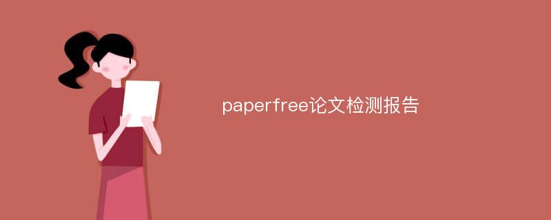 paperfree论文检测报告