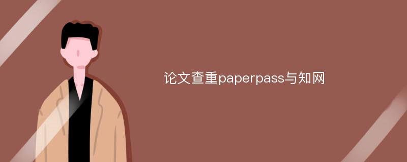 论文查重paperpass与知网