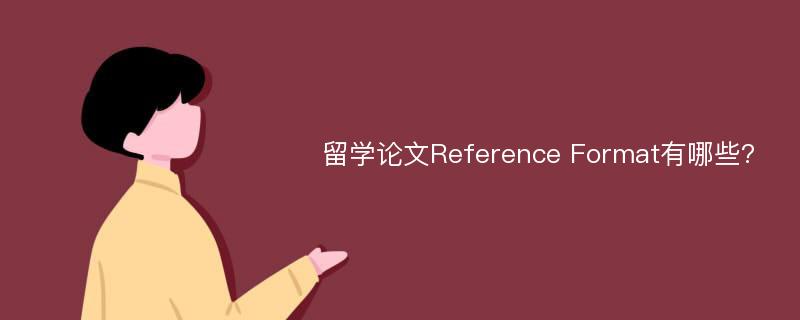 留学论文Reference Format有哪些?