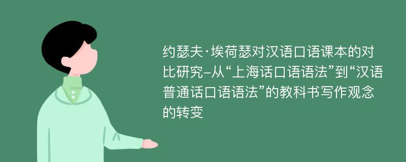 约瑟夫·埃荷瑟对汉语口语课本的对比研究-从“上海话口语语法”到“汉语普通话口语语法”的教科书写作观念的转变
