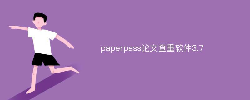 paperpass论文查重软件3.7