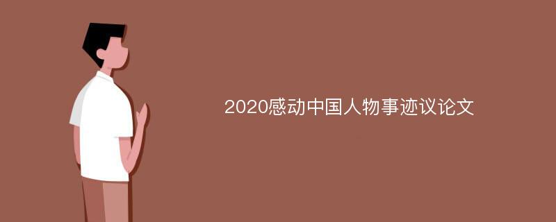 2020感动中国人物事迹议论文
